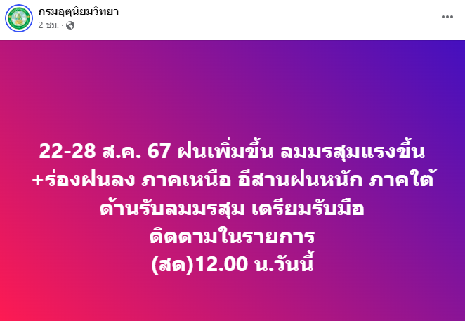 คำเตือนเรื่องฝนเพิ่มขึ้น-ตกหนัก ช่วง 22-28 สิงหาคม 67 จากกรมอุตุนิยมวิทยา
