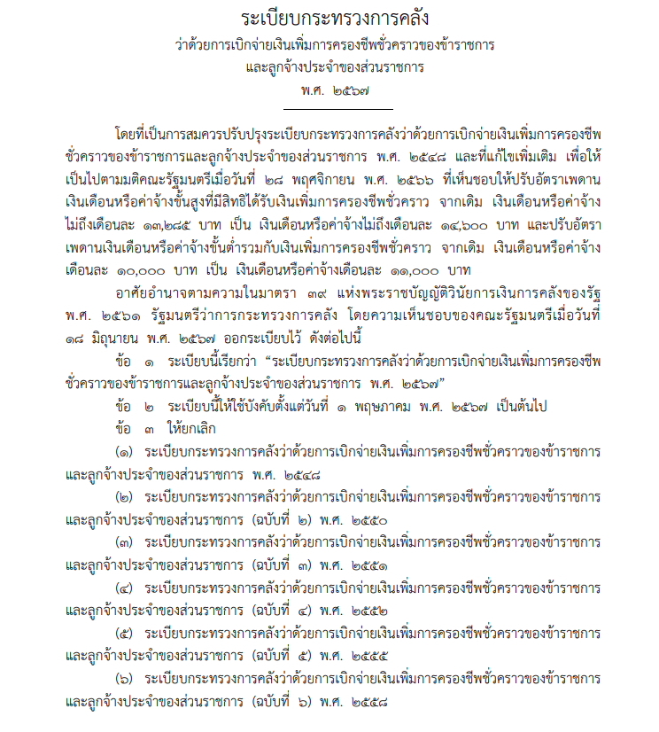 ระเบียบกระทรวงการคลังฉบับใหม่ ว่าด้วยการเบิกจ่ายเงินเพิ่มการครองชีพชั่วคราว 
