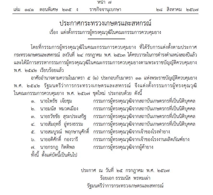 ราชกิจจาฯประกาศ แต่งตั้ง 7 กรรมการผู้ทรงคุณวุฒิในคณะกรรมการควบคุมยางชุดใหม่