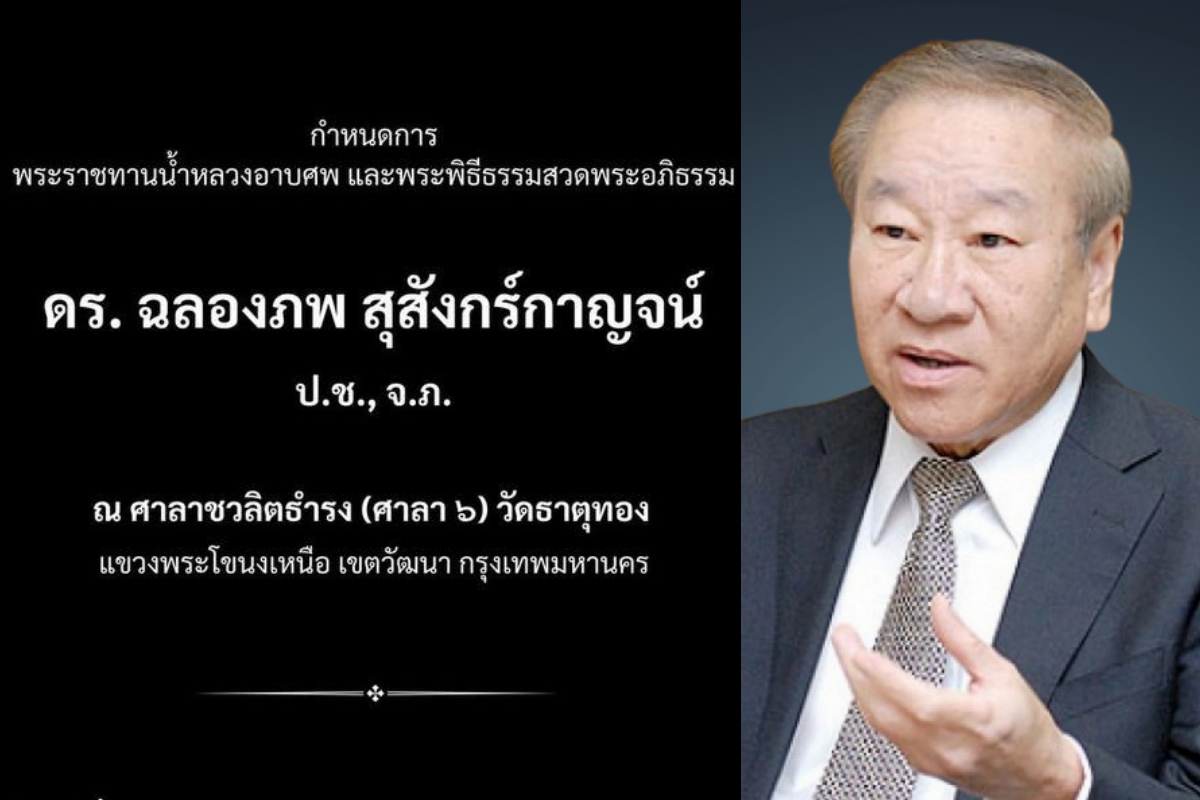 กำหนดการพระราชทานน้ำหลวงอาบศพ และพระพิธีธรรมสวดพระอภิธรรม ดร.ฉลองภพ