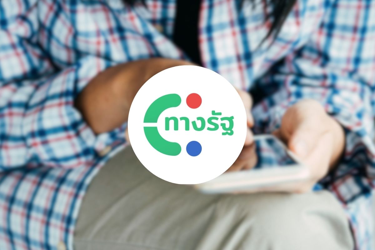 รับสิทธิเงินดิจิทัล 10,000 บาท เคยยืนยันตัวตนแอป ผ่าน “ทางรัฐ” ต้องทำอย่างไร