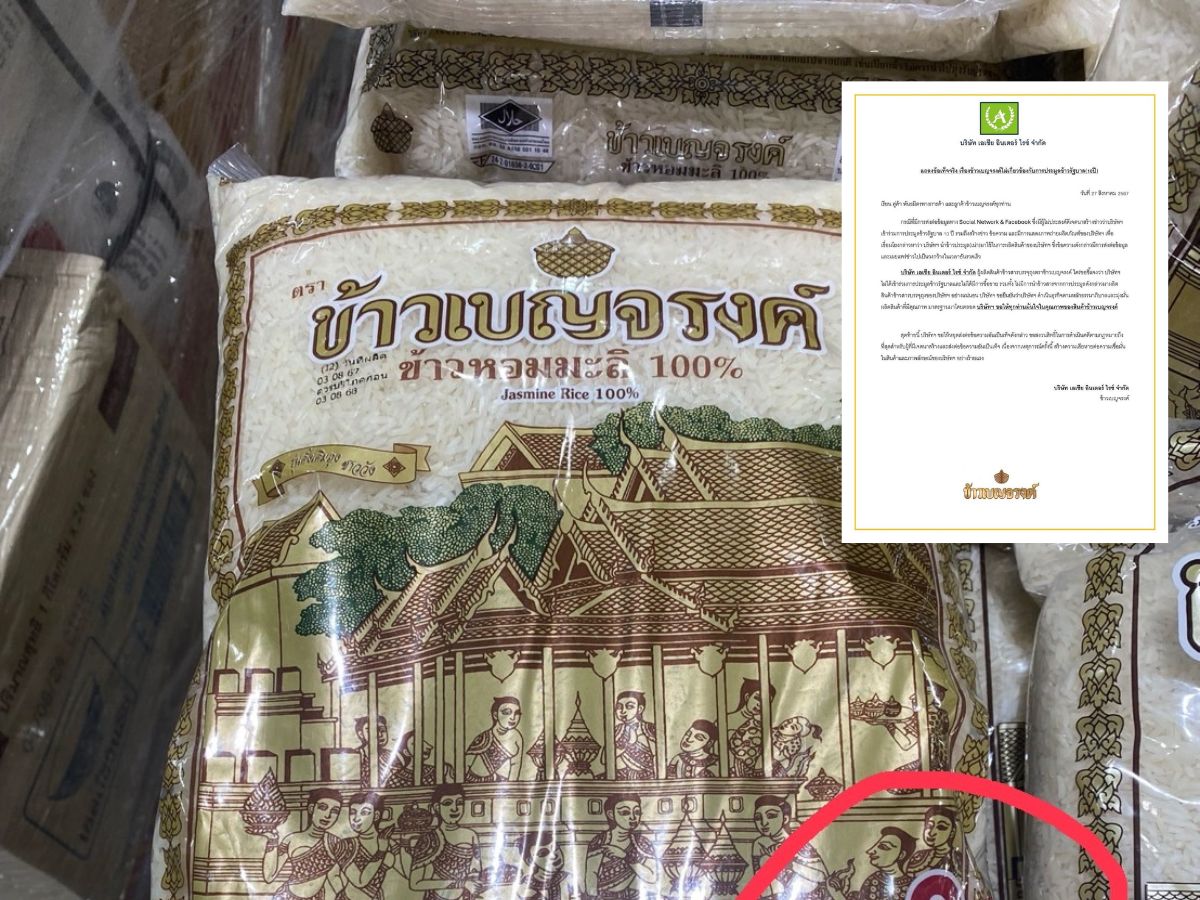 ข้าวถุงแบรนด์ดัง ออกแถลงข้อเท็จจริง ไม่เกี่ยวข้องกับการประมูลข้าวรัฐบาล 10 ปี