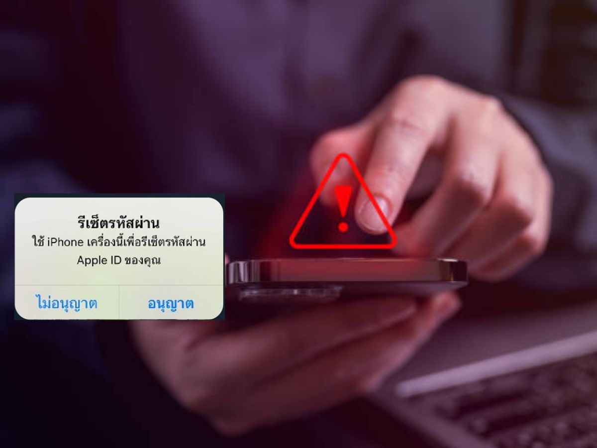 เตือนผู้ใช้ iPhone หากมีแจ้งเตือนลักษณะนี้ ห้ามกดอนุญาตเด็ดขาด