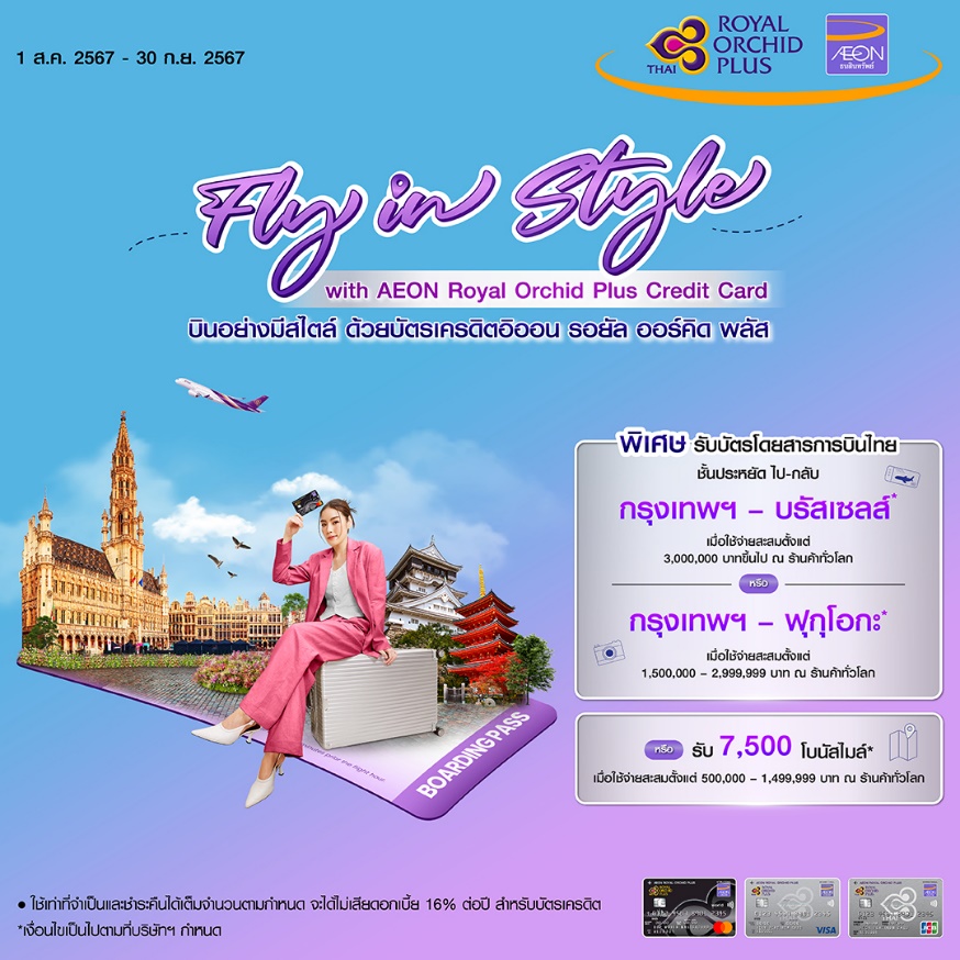 การบินไทยจับมืออิออน อัดโปรฯ ลุ้นรับบัตรโดยสารฟรี ถึง 30 ก.ย. นี้