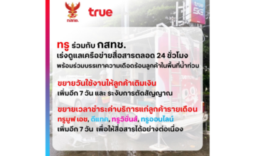 ทรู คอร์ปอเรชั่น ห่วงใยผู้ประสบภัยน้ำท่วมเร่งบรรเทาความเดือดร้อน 