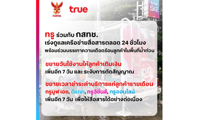 ทรู คอร์ปอเรชั่น ห่วงใยผู้ประสบภัยน้ำท่วมเร่งบรรเทาความเดือดร้อน 