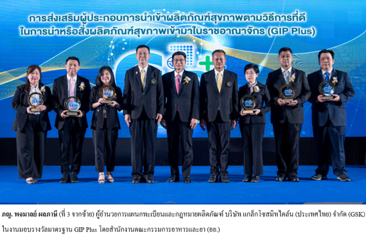 image1 GSK คว้ามาตรฐาน GIP Plus ผู้ประกอบการนำเข้าผลิตภัณฑ์สุขภาพที่มีคุณภาพ