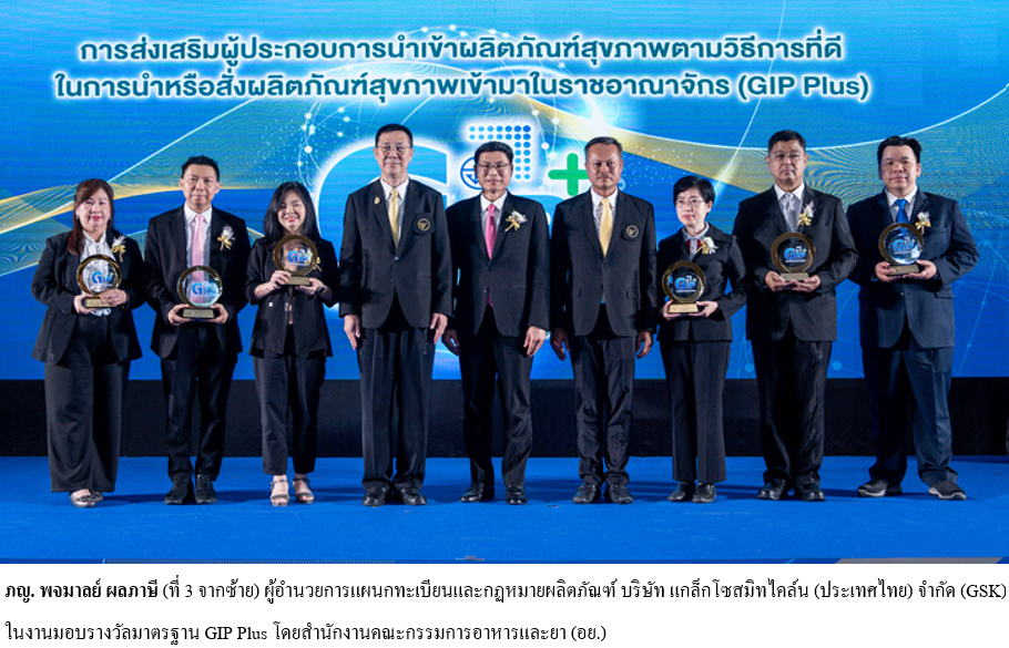 GSK คว้ามาตรฐาน GIP Plus ผู้ประกอบการนำเข้าผลิตภัณฑ์สุขภาพที่มีคุณภาพ 