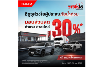 “อีซูซุ” ห่วงใยลูกค้าผู้ประสบภัยน้ำท่วม พร้อมดูแลมอบส่วนลด 30%