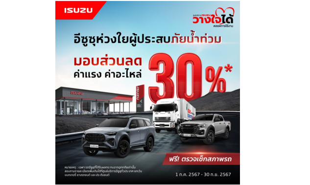 “อีซูซุ” ห่วงใยลูกค้าผู้ประสบภัยน้ำท่วม พร้อมดูแลมอบส่วนลด 30%