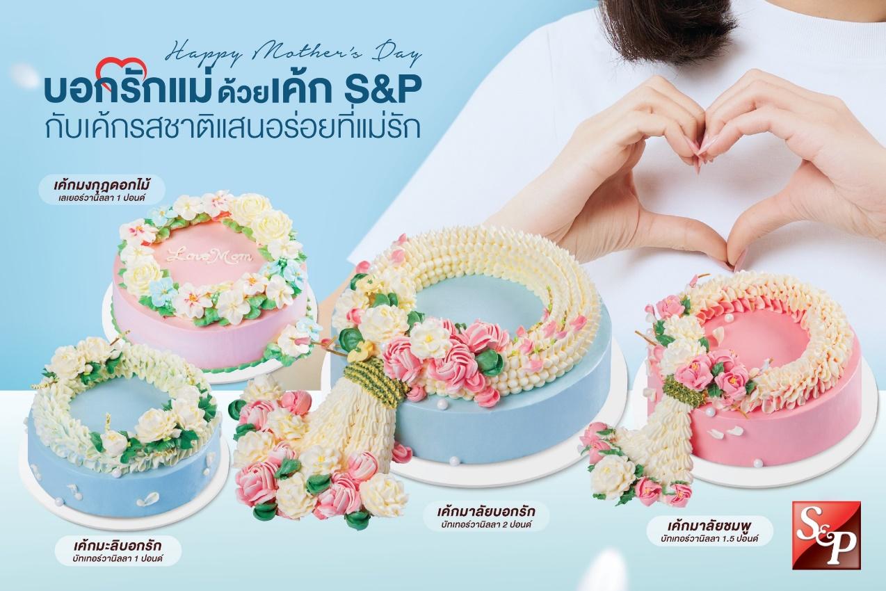 บอกรักแม่ด้วยเค้ก เอสแอนด์พี กับ เค้กรสชาติแสนอร่อยที่แม่รัก