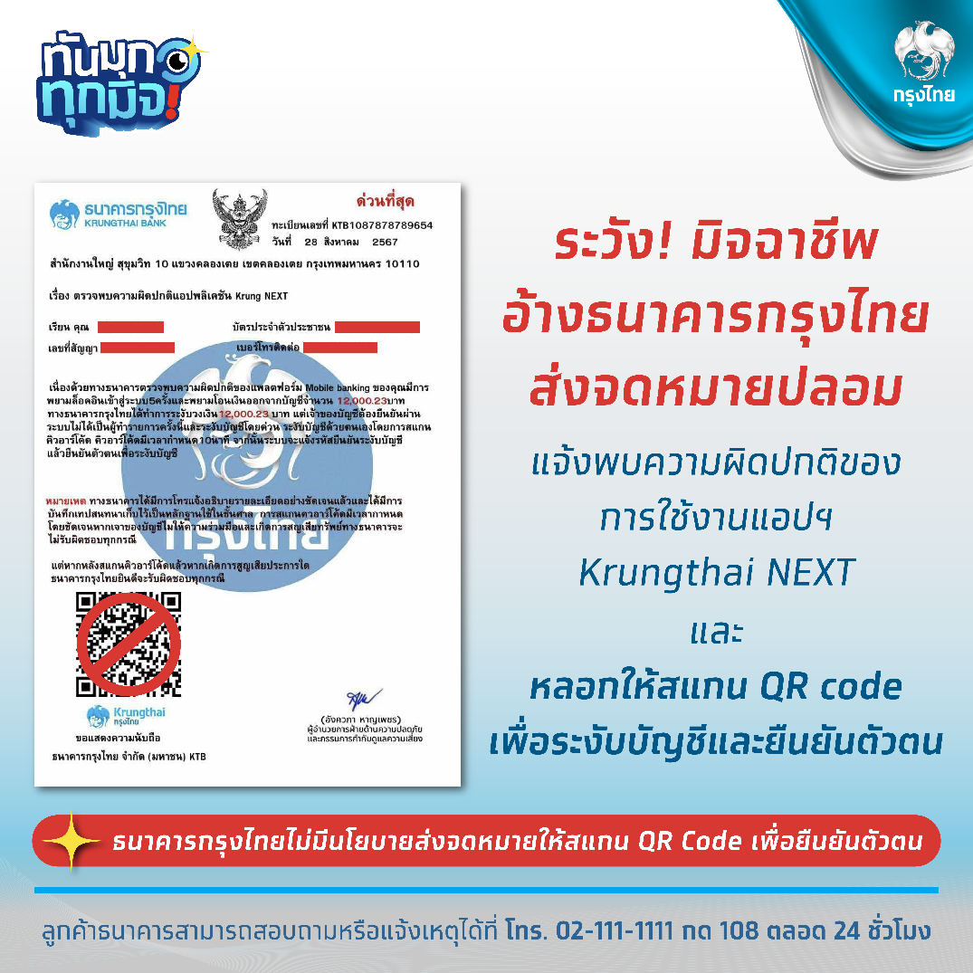 ระวัง ! มิจฉาชีพอ้างธนาคารกรุงไทยส่งจดหมายปลอม