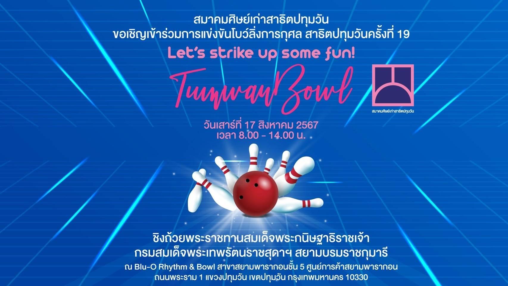 สมาคมศิษย์เก่าสาธิตปทุมวัน จัดโบว์ลิ่งการกุศล ครั้งที่ 19  ชิงถ้วยพระราชทานฯ