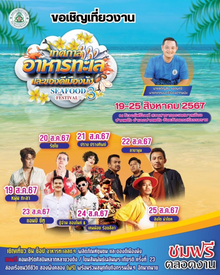 image1 ขอเชิญเที่ยวงานเทศกาลอาหารทะเลและของดีเมืองนังครั้งที่ 3