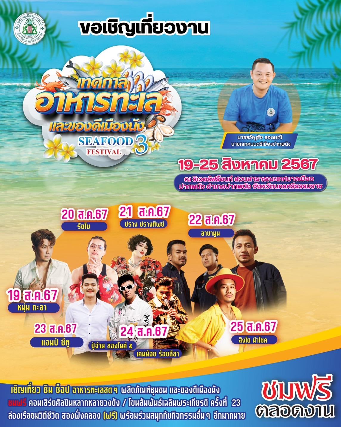 ขอเชิญเที่ยวงานเทศกาลอาหารทะเลและของดีเมืองนังครั้งที่ 3