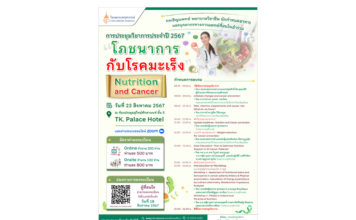 ขอเชิญแพทย์ บุคลากรทางการแพทย์ที่สนใจเข้าร่วมการประชุม โภชนาการกับโรคมะเร็ง