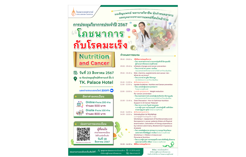 ขอเชิญแพทย์ บุคลากรทางการแพทย์ที่สนใจเข้าร่วมการประชุม โภชนาการกับโรคมะเร็ง