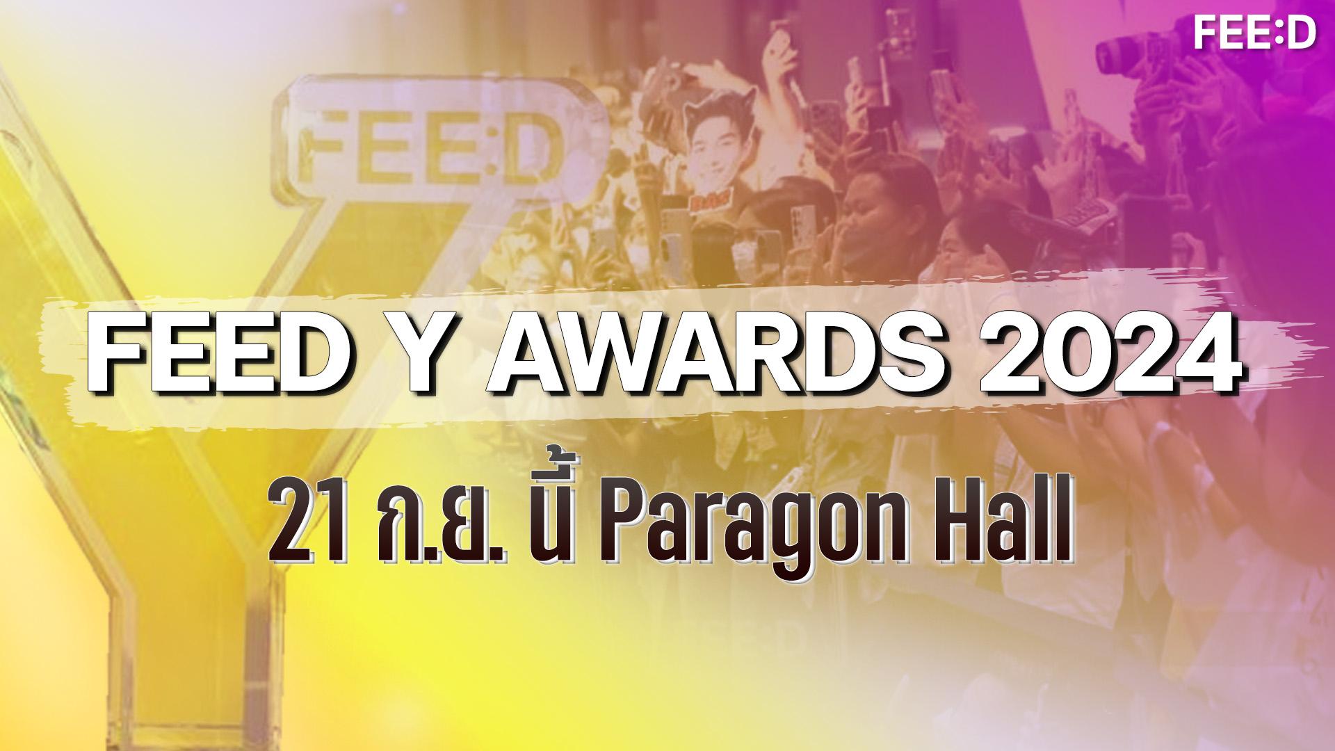 สิ้นสุดการรอคอย FEED Y AWARDS 2024 ปักหมุด 21 ก.ย.นี้ Paragon Hall