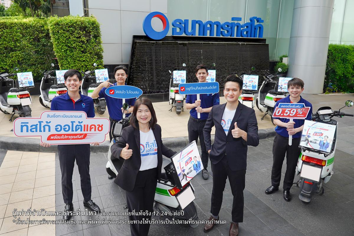 ทิสโก้ ออโต้แคช เข้าใจคนไม่มีเวลา ส่งบริการ “Delivery”