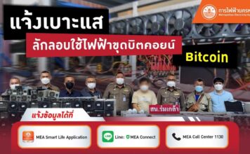 MEA ชวนร่วมแจ้งเบาะแสขุดบิตคอยน์ลักลอบใช้ไฟฟ้า ผิดกฎหมายรับโทษสูงสุด