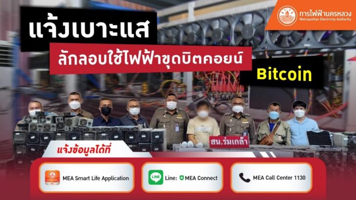 image1 MEA ชวนร่วมแจ้งเบาะแสขุดบิตคอยน์ลักลอบใช้ไฟฟ้า ผิดกฎหมายรับโทษสูงสุด