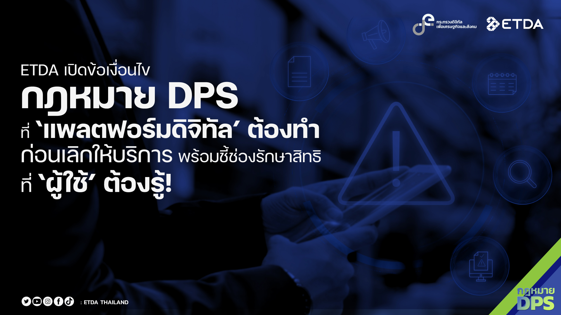 ETDA เปิดข้อเงื่อนไข กฎหมาย DPS พร้อมชี้ช่องรักษาสิทธิที่แพลตฟอร์มดิจิทัล