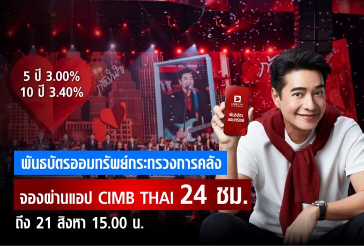 image1 จองซื้อพันธบัตรออมทรัพย์ได้ 24 ชม. ผ่านแอปพลิเคชัน CIMB THAI