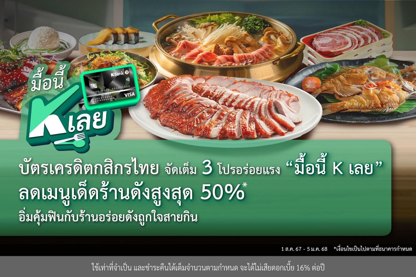 บัตรเครดิตกสิกรไทย จัดเต็ม 3 โปรอร่อยแรง