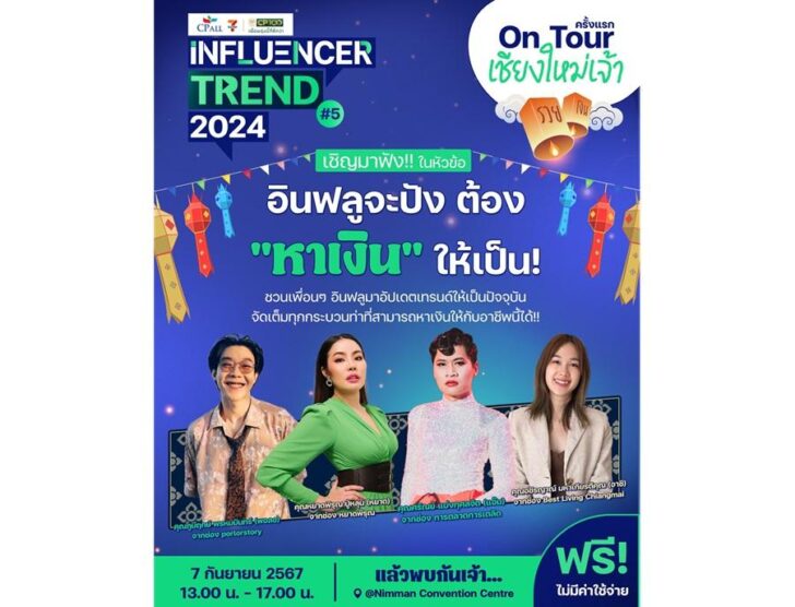 image1 อินฟลูภาคเหนือ ห้ามพลาด!!! ครั้งแรกกับงาน CP ALL Influencer Trend 2024 #5