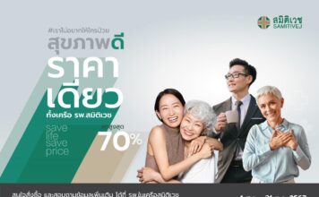 สมิติเวช เปิดตัวแคมเปญใหญ่ Save Life Save Price สุขภาพดี ราคาเดียว