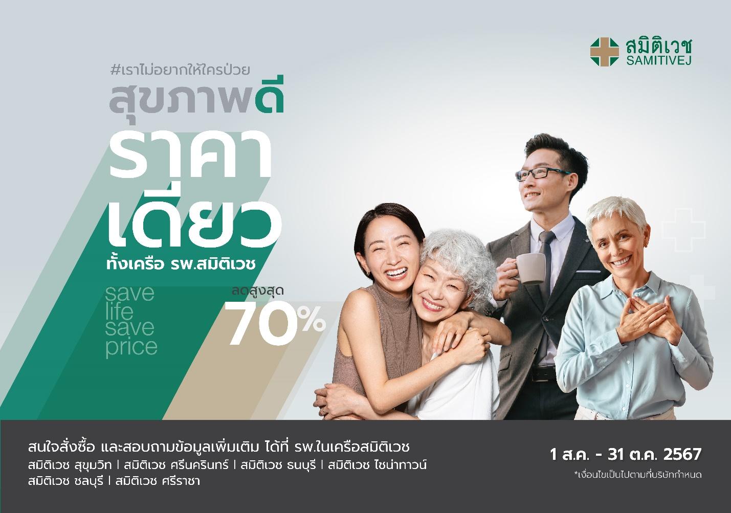สมิติเวช เปิดตัวแคมเปญใหญ่ Save Life Save Price สุขภาพดี ราคาเดียว