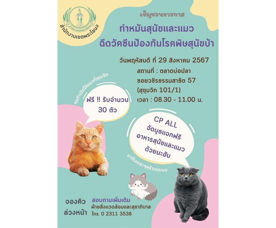 บริการฟรี! ทำหมัน ฉีดไมโครชิป ฉีดวัคซีนสัตว์เลี้ยงสุดรักฯ