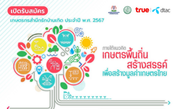 เชิญชวนเกษตรกรสมัครโครงการ คัดเลือกเกษตรกรสำนึกรักบ้านเกิด ประจำปี 67