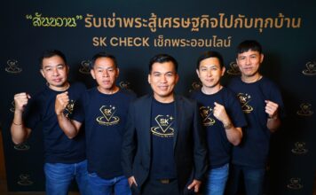 กลุ่มสันขวาน เปิดตัว SK Check เช็กพระออนไลน์