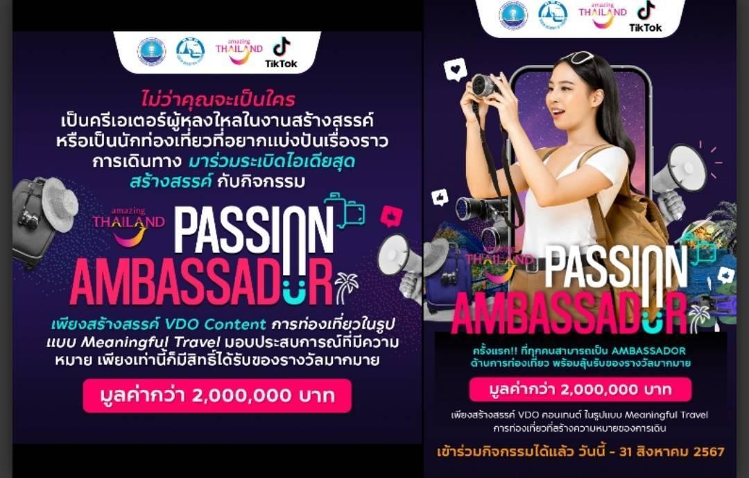 ททท. ชวนร่วมเป็น Ambassador การท่องเที่ยว ผ่านกิจกรรม Amazing Thailand Passion Ambassador
