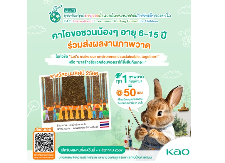 คาโอ เชิญร่วมโครงการประกวดภาพวาดสิ่งแวดล้อมนานาชาติระดับเยาวชน ครั้งที่ 15