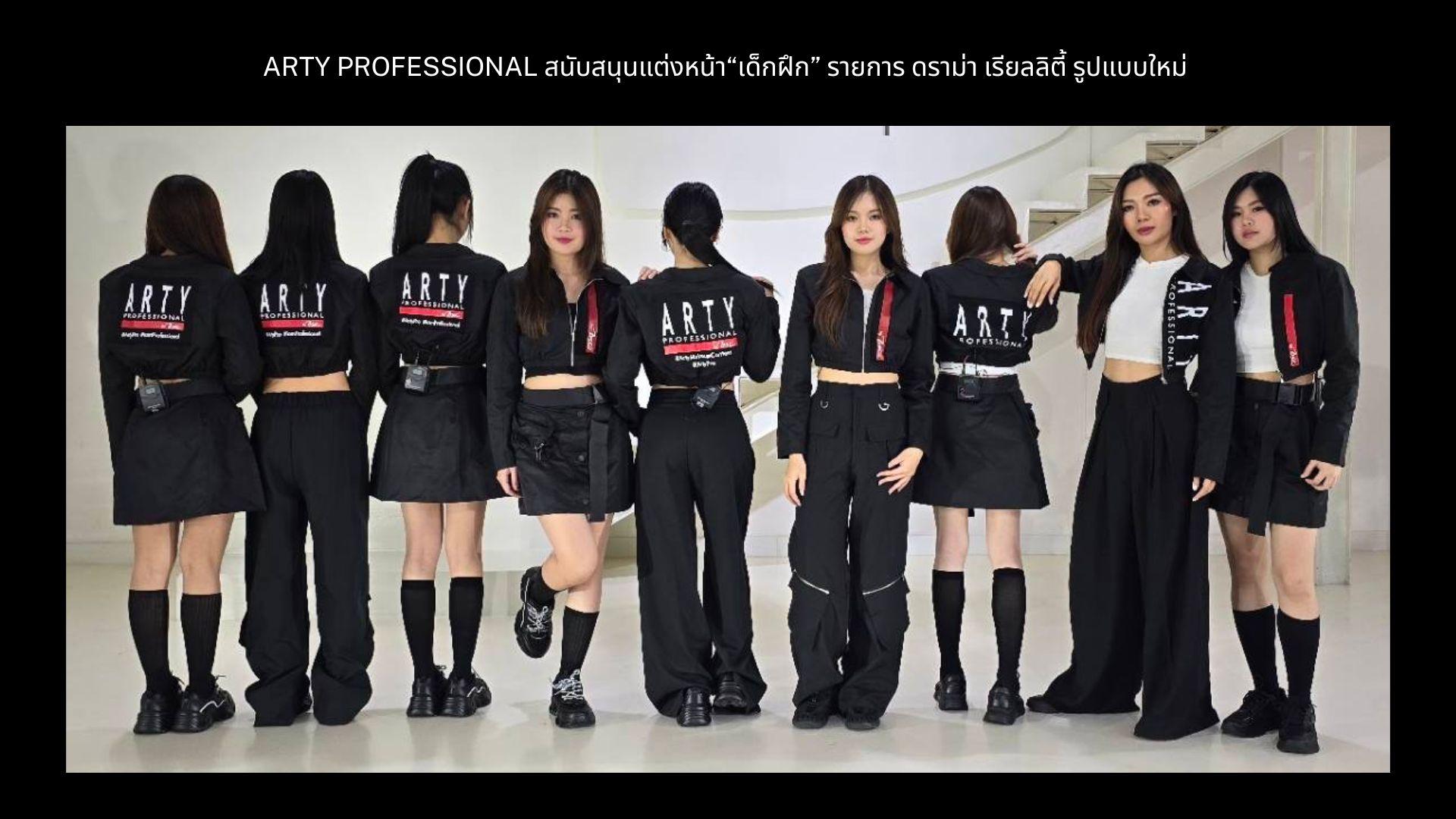 ARTY PROFESSIONAL สนับสนุนแต่งหน้า “เด็กฝึก” รายการ ดราม่า เรียลลิตี้ รูปแบบใหม่ 