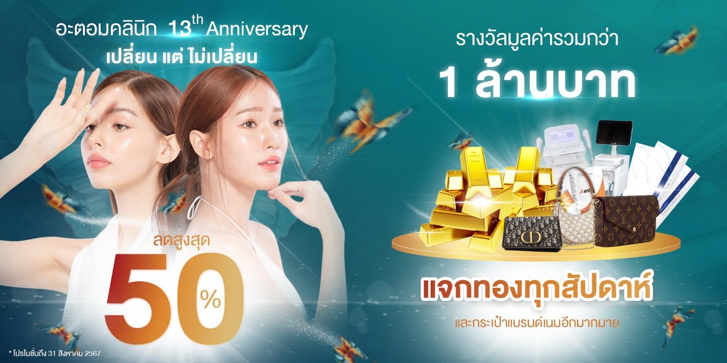 “อะตอมคลินิก” ครบรอบ 13 ปี “เปลี่ยนแต่ไม่เปลี่ยน”