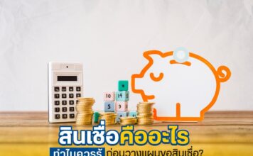 สินเชื่อคือ