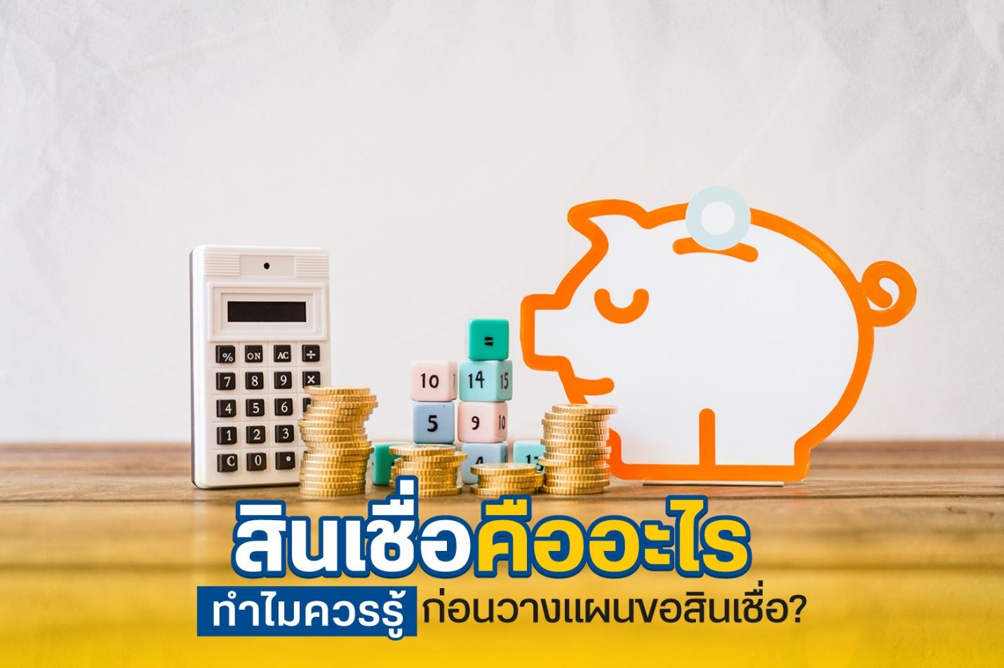 สินเชื่อคือ
