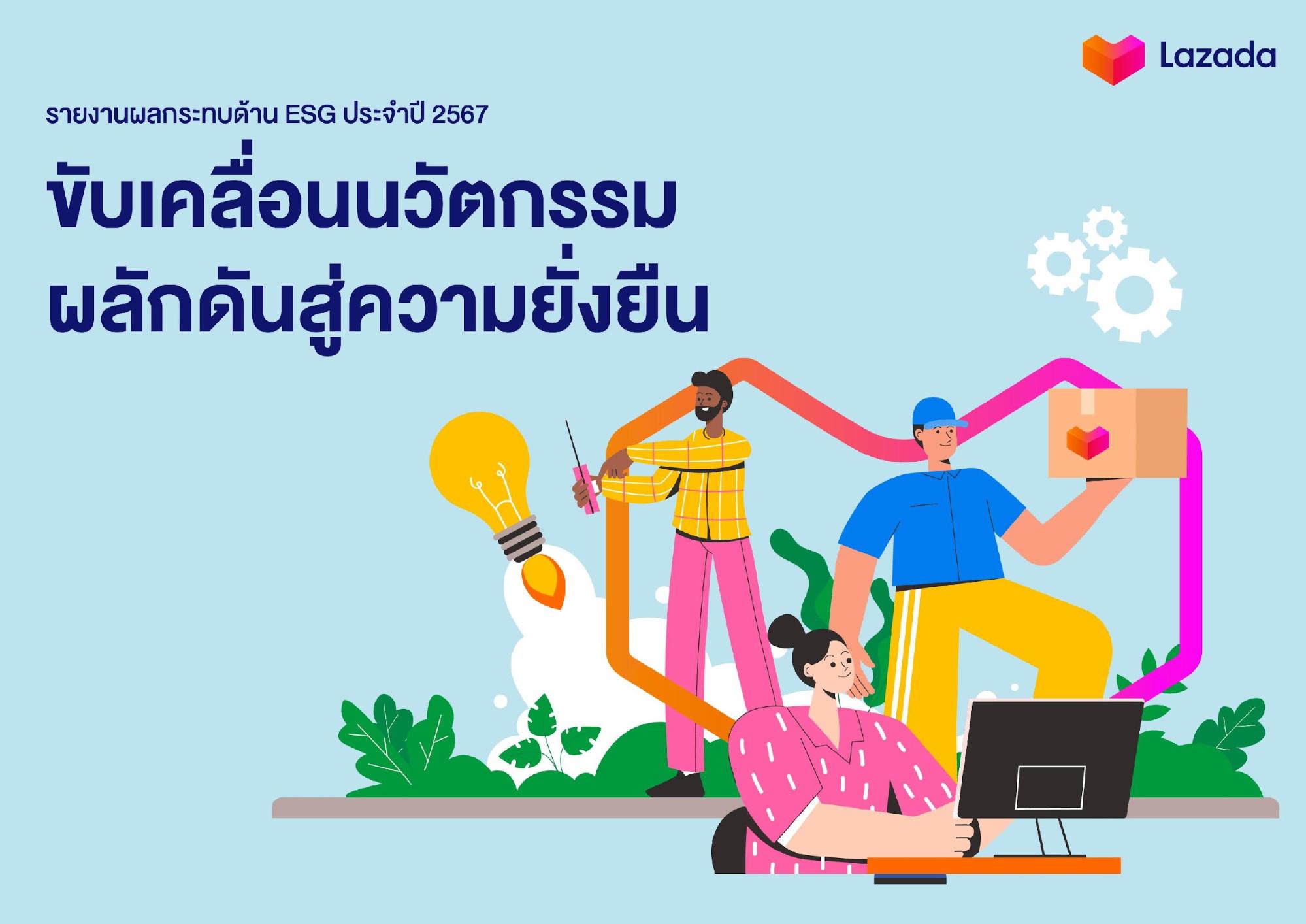ลาซาด้า กรุ๊ป เผยรายงานผลกระทบด้าน ESG ประจำปี 2567