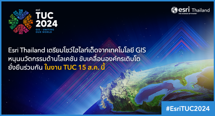 image1 Esri Thailand เตรียมโชว์ไฮไลท์เด็ด