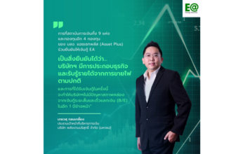 สถาบันการเงิน 9 แห่ง เชื่อมั่นพร้อมปล่อยสินเชื่อใหม่ให้กลุ่ม EA