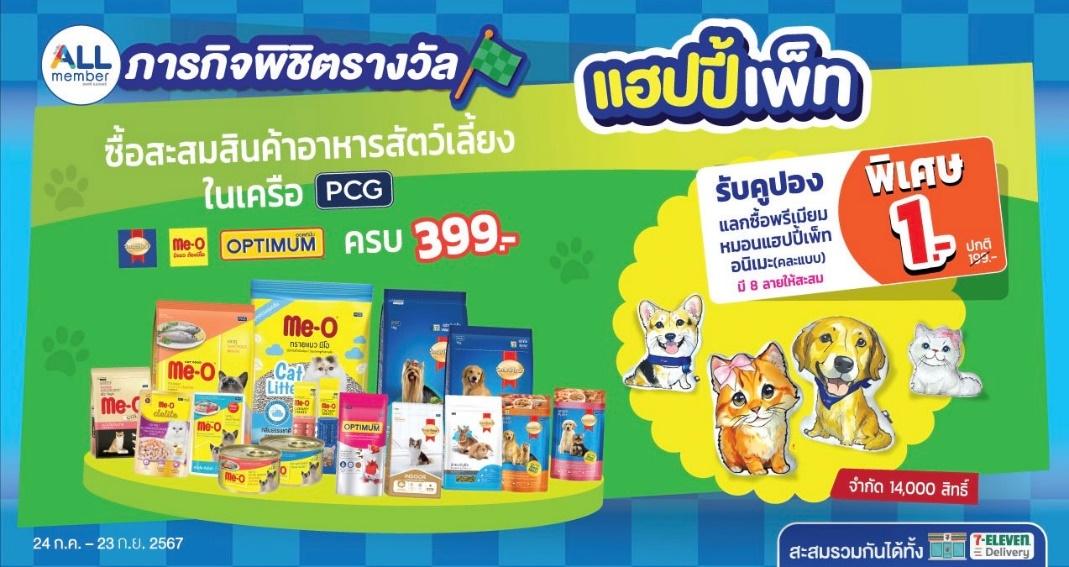 เซเว่น อีเลฟเว่น X PCG เอาใจคนรักสัตว์ จัดภารกิจพิชิตรางวัลฯ