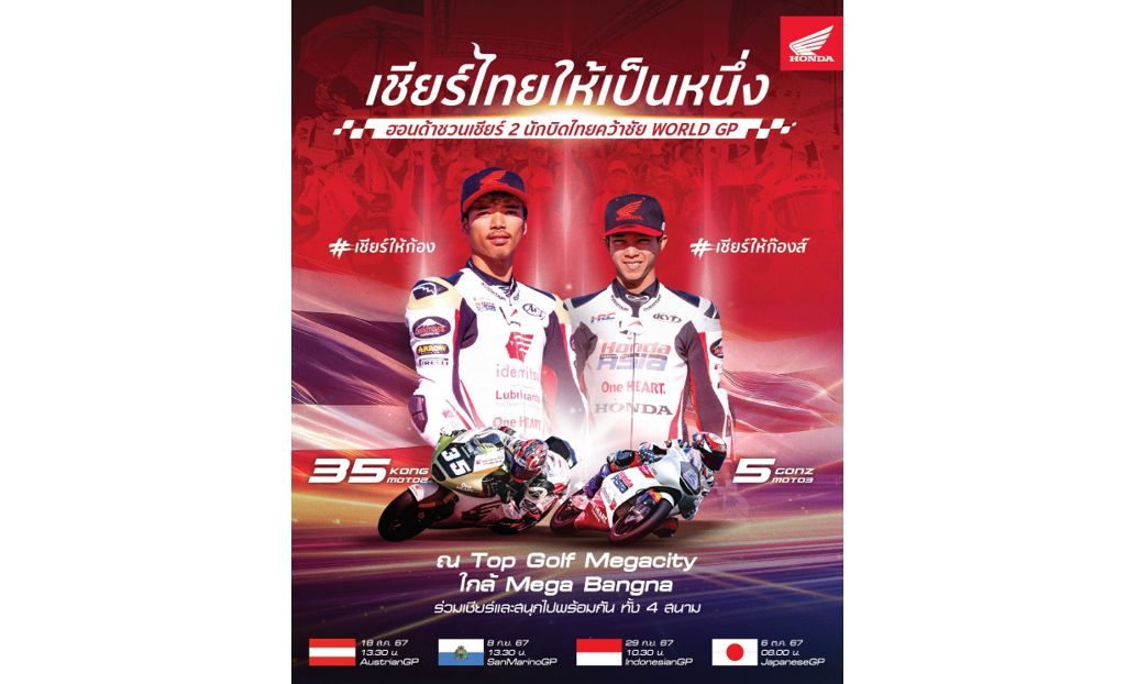 ฮอนด้า “ชวนเชียร์ไทยให้เป็นหนึ่ง” ลุ้น 2 นักบิดไทยคว้าชัย AustrianGP 