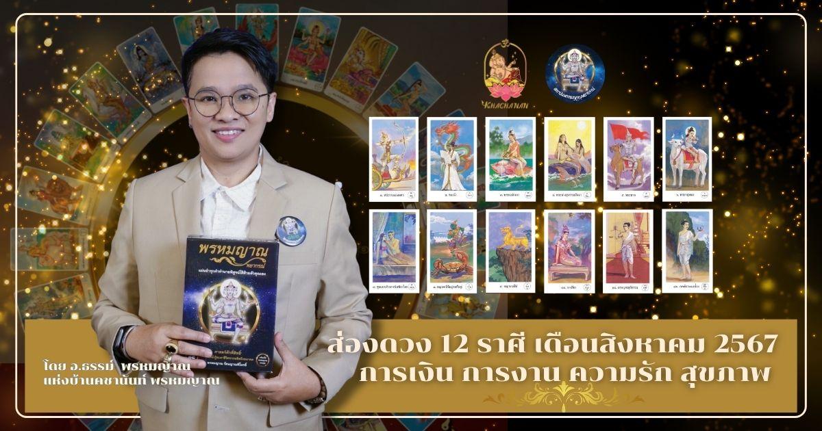 เช็คดวงตามราศีเกิดประจำเดือนสิงหาคม 2567 กับอาจารย์ธรรม พรหมญาณ