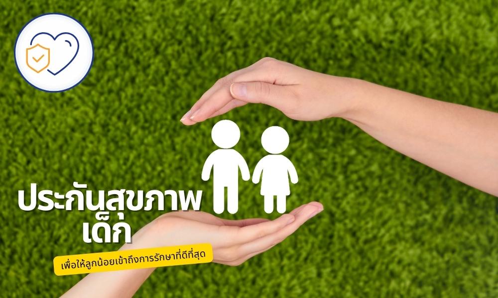 AIA เปิดตัวผลิตภัณฑ์ประกันสุขภาพเด็ก เพื่อลูกน้อยเข้าถึงการรักษาที่ดีกับ AIA Health Happy Kids
