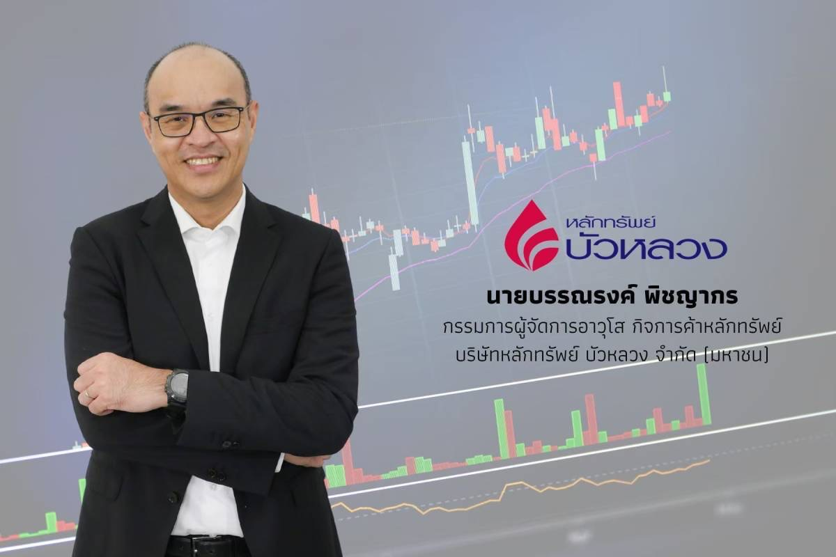 หลักทรัพย์บัวหลวง ส่ง DW01 อ้างอิง SET Index หนึ่งเดียวในตลาดหุ้นไทย