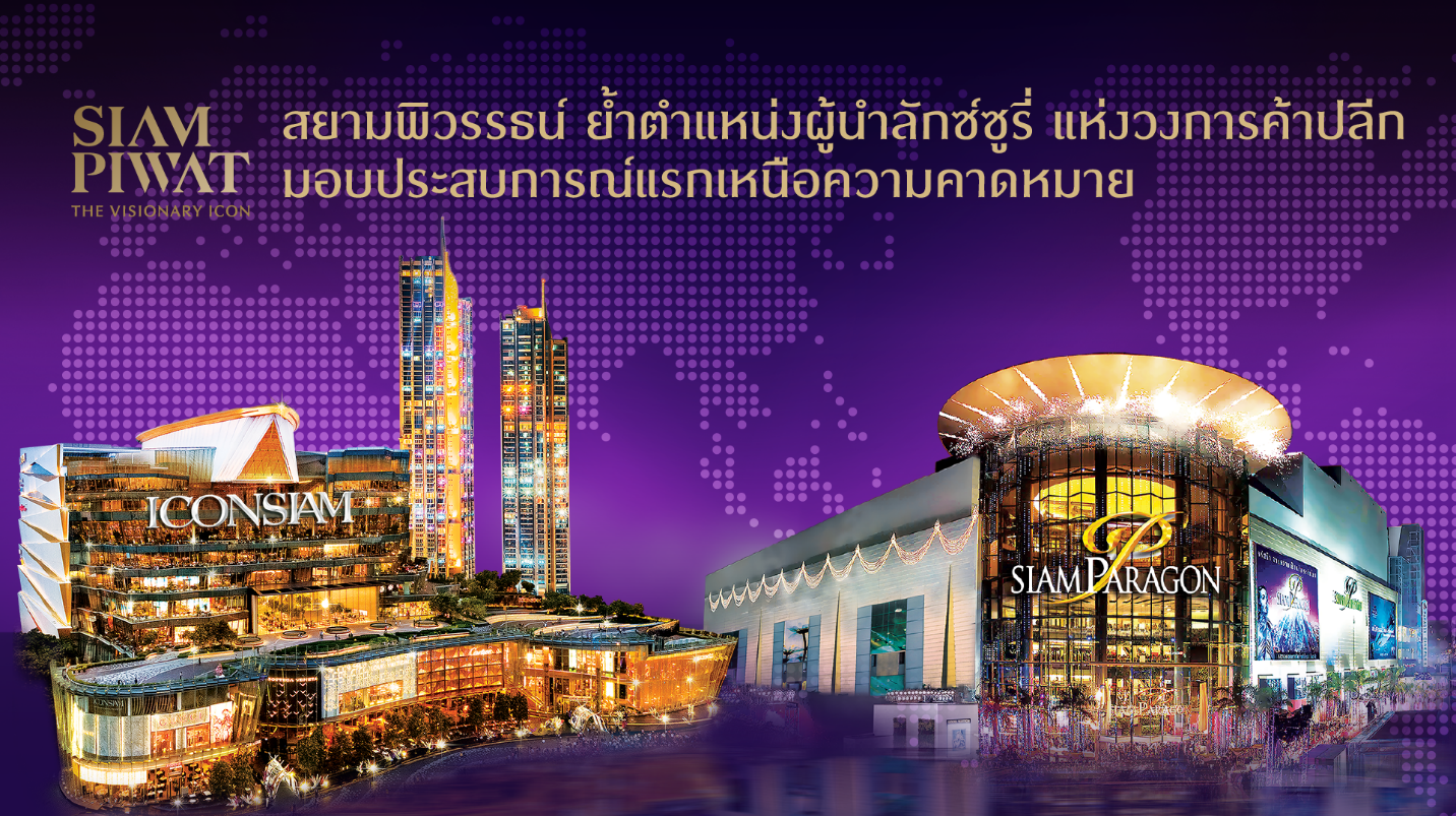 สยามพิวรรธน์ ย้ำตำแหน่งผู้นำลักซ์ซูรี่ แห่งวงการค้าปลีก
