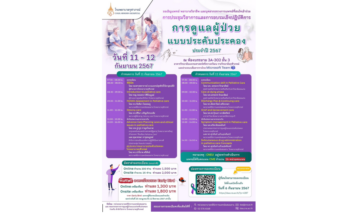 ขอเชิญบุคลากรทางการแพทย์เข้าร่วมการประชุมวิชาการ